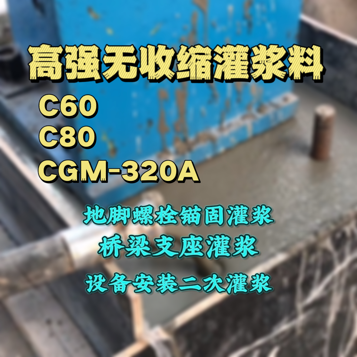 新北市灌浆料加水多了、稀了会有什么影响？